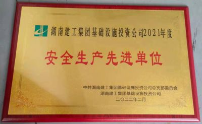 获评湖南建工集团基础设施投资公司2021年度安全生产先进单位